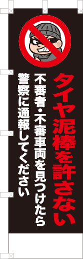 タイヤ泥棒を許さない