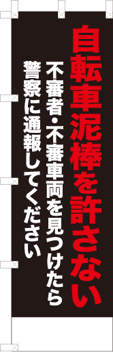 自転車泥棒を許さない