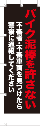 バイク泥棒を許さない
