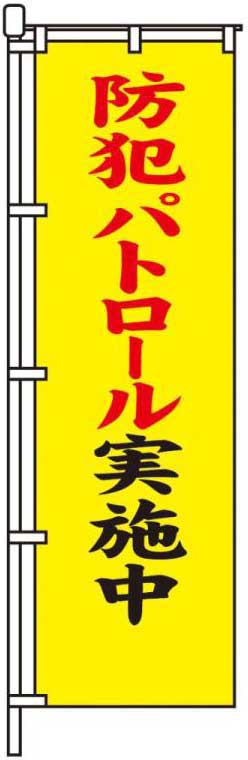 防犯パトロール実施中