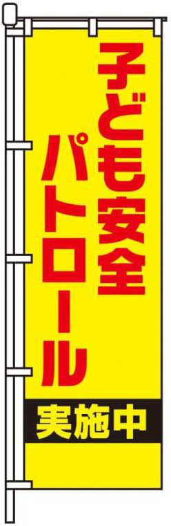 子ども安全パトロール実施中