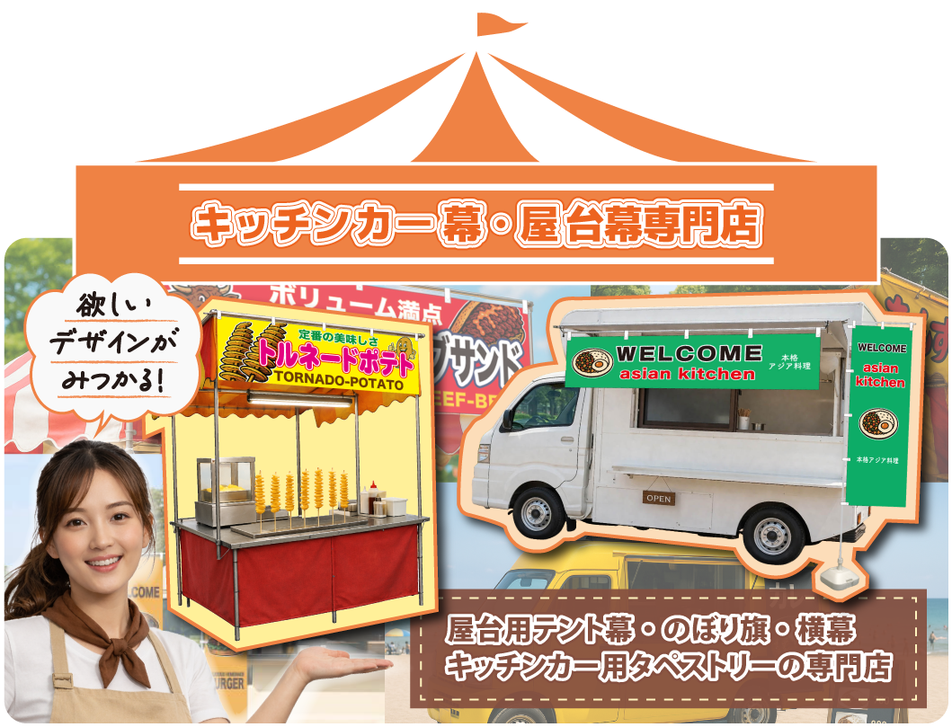キッチンカー幕・屋台幕専門店～屋台用テント幕・のぼり旗・横幕・キッチンカー用タペストリーの専門店