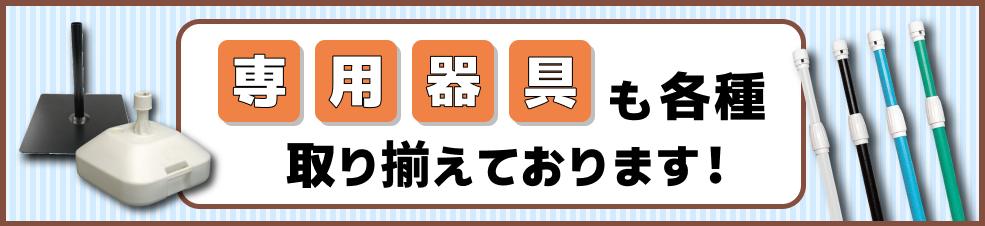 専用器具も各種取り揃えております