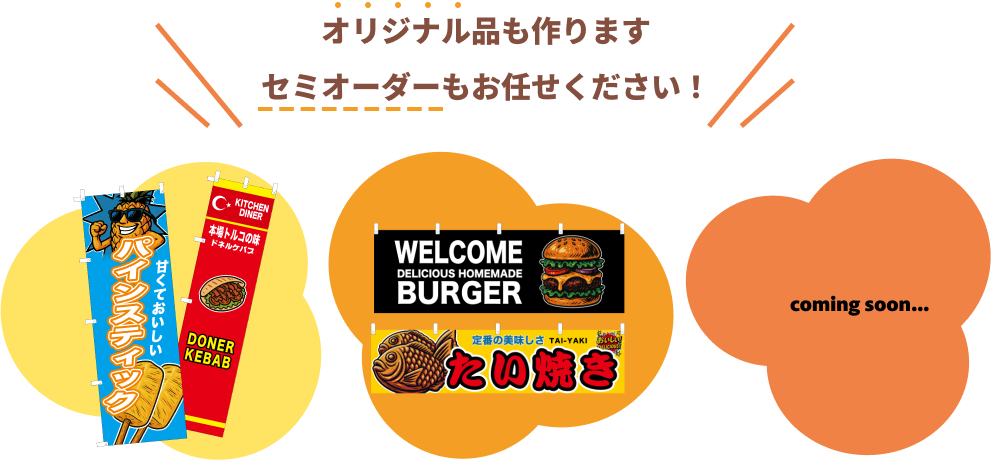 オリジナル品も承ります！セミオーダーもお任せください！