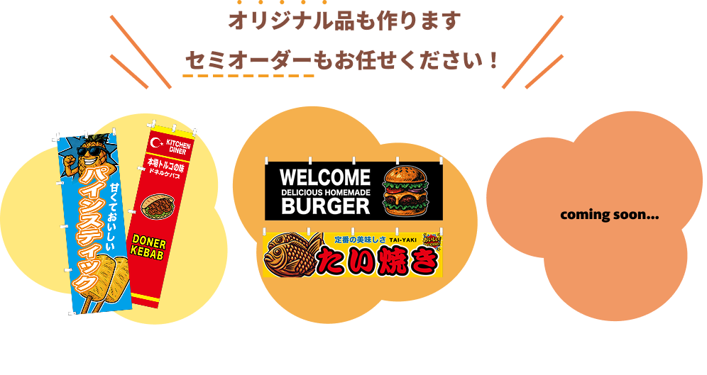 オリジナル品も承ります！セミオーダーもお任せください！