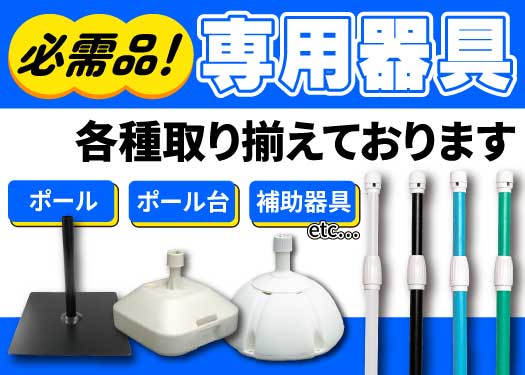 必需品！専用器具も各種取り揃えております