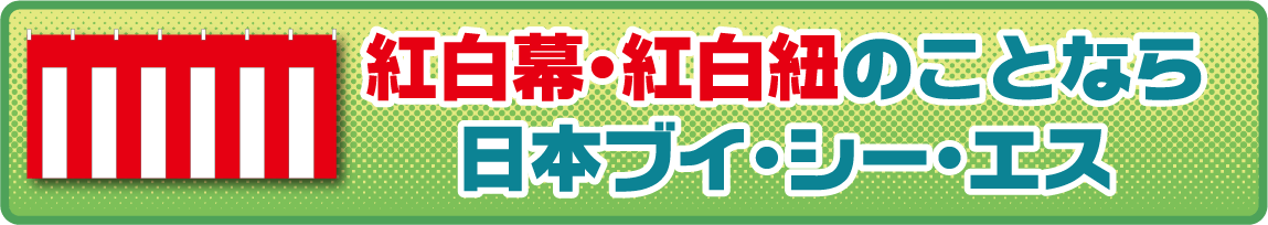 紅白幕・紅白紐のことなら日本ブイ・シー・エス