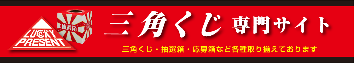 三角くじ専門サイト