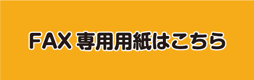 FAX専用紙はこちら