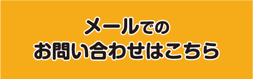 メールでの問合せはこちら