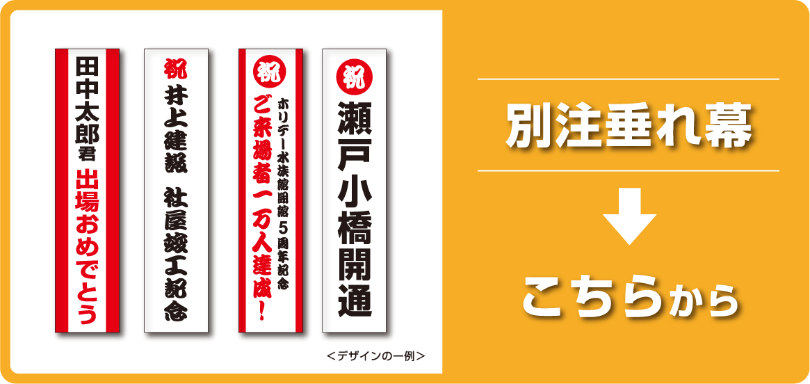 別注垂れ幕こちらから