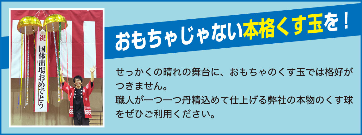 おもちゃじゃない本格くす玉を！