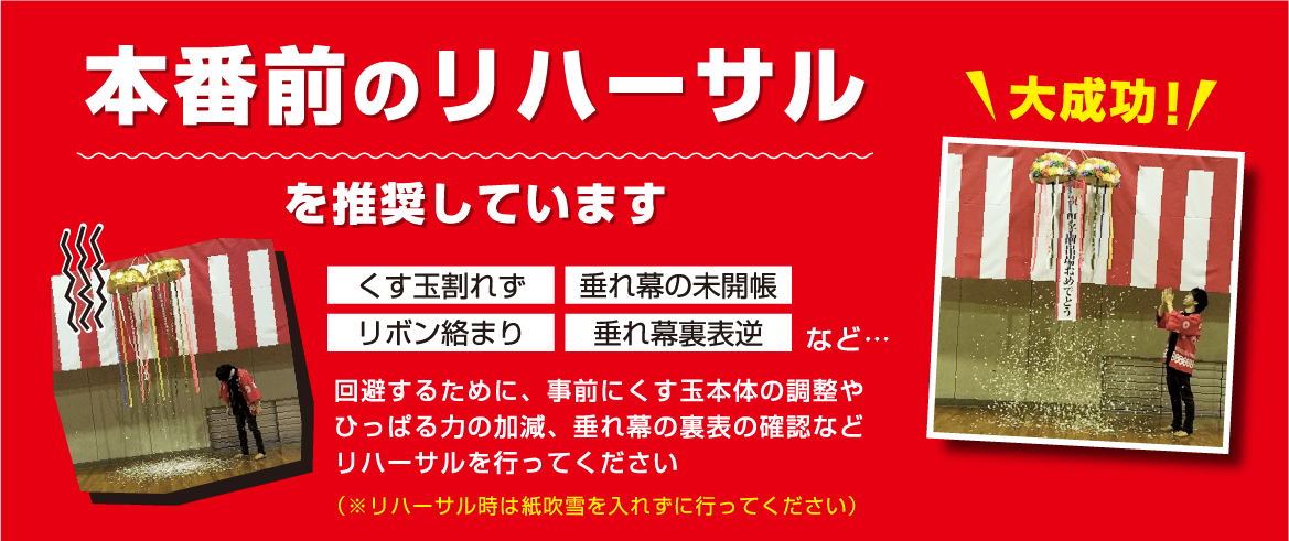 本番前のリハーサルを推奨しています