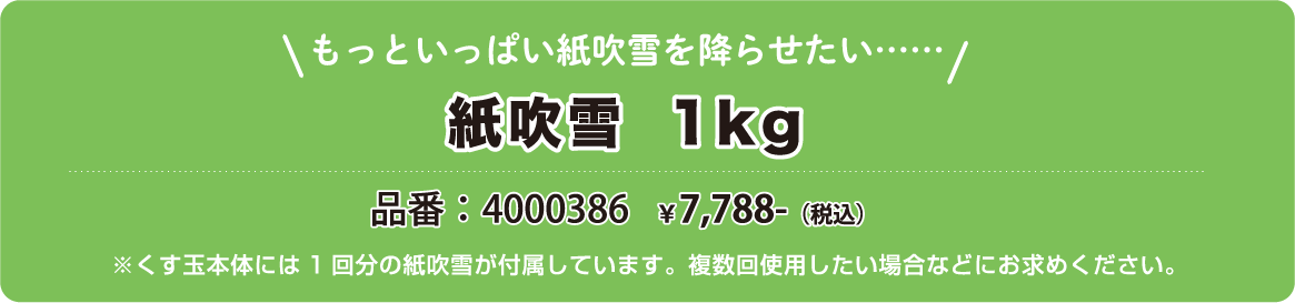 紙吹雪1kg