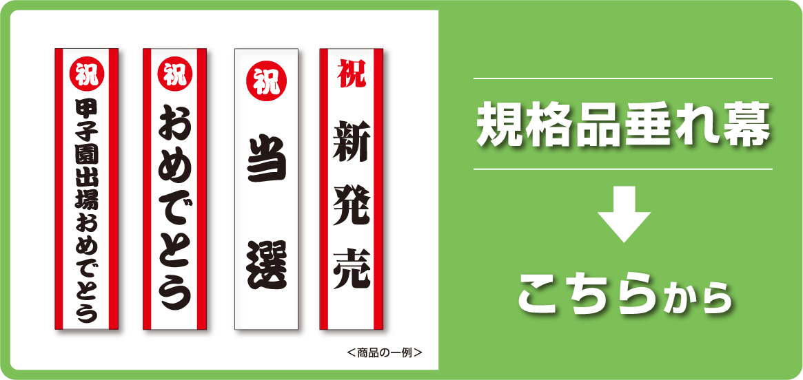 規格品垂れ幕こちらから