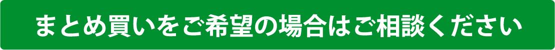 まとめ買いをご希望の場合はご相談ください