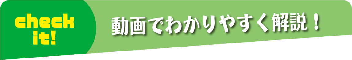 動画で分かりやすく解説！