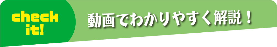 動画で分かりやすく解説！