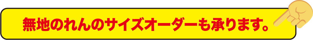 無地のれんのサイズオーダーも承ります。