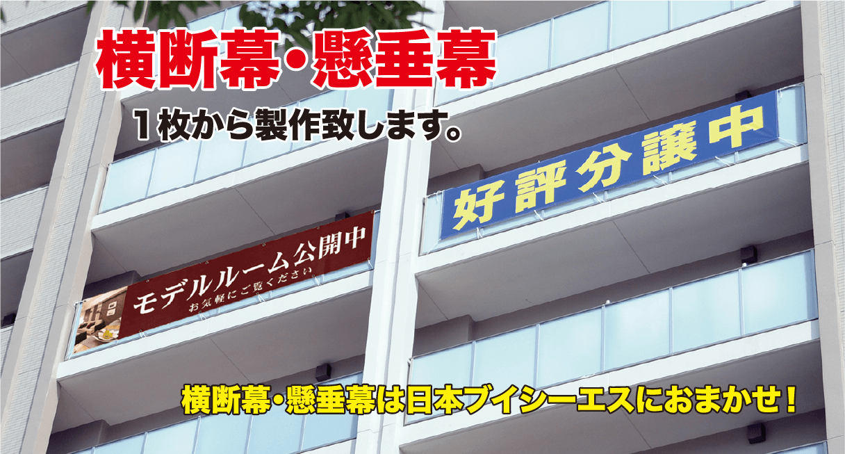 横断幕・懸垂幕１枚から製作いたします。