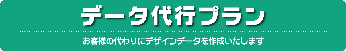 データ代行プラン