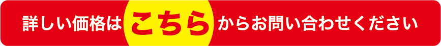 詳しい価格はこちらから