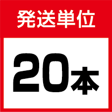 発送単位20本