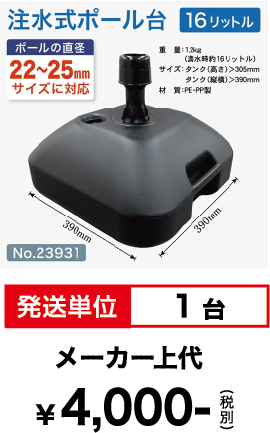 注水式ポール台16l黒