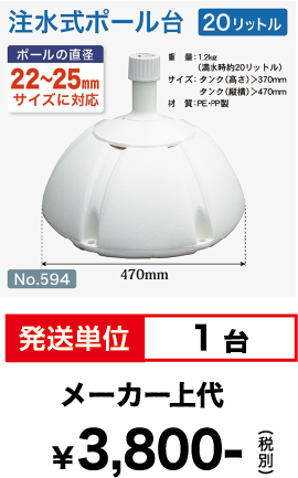 注水式ポール台20l