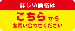 詳しい価格はこちらから