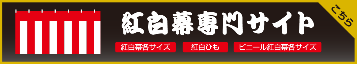 紅白幕専門サイト