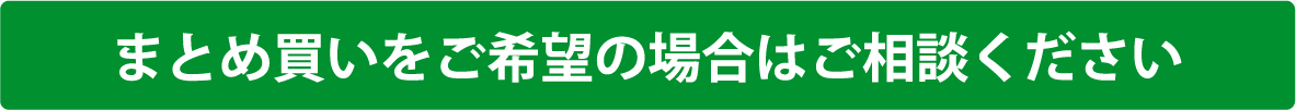 まとめ買いをご希望の場合はご相談ください