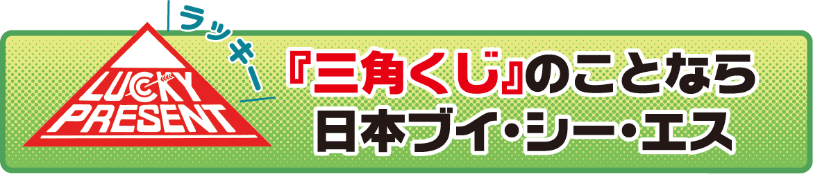 三角くじのことなら日本ブイ・シー・エス