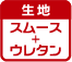スムース＋ウレタン