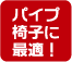 パイプ椅子に最適