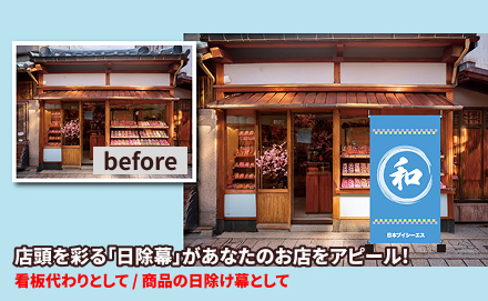 看板代わりとして・商品の日除け幕として店頭を彩る日除幕があなたのお店をアピール！