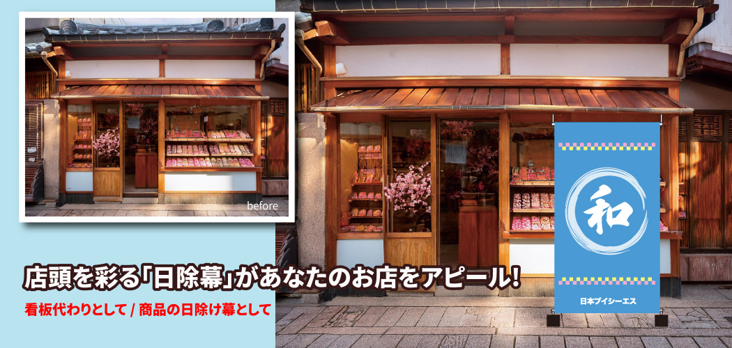 看板代わりとして・商品の日除け幕として店頭を彩る日除幕があなたのお店をアピール！