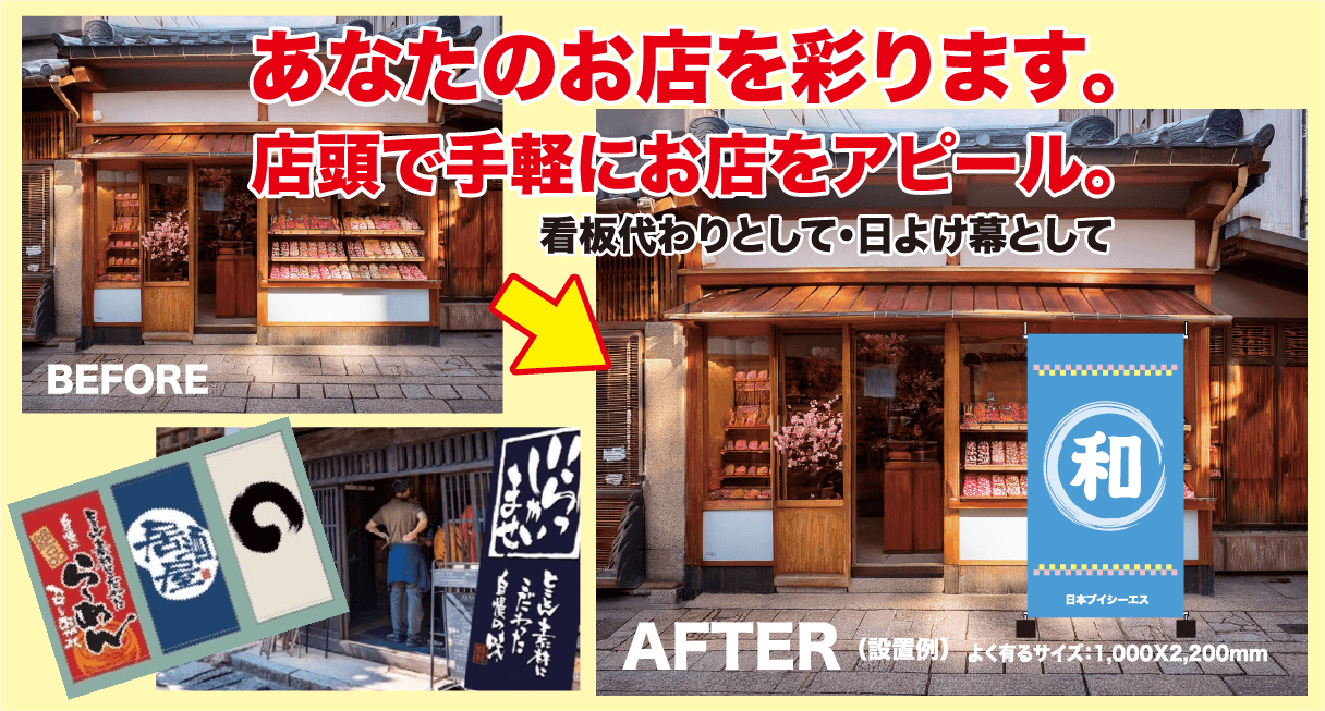 あなたのお店を彩ります。店頭で手軽にお店をアピール