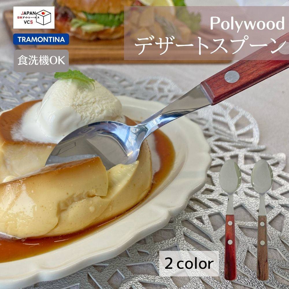 デザートスプーン 17cm