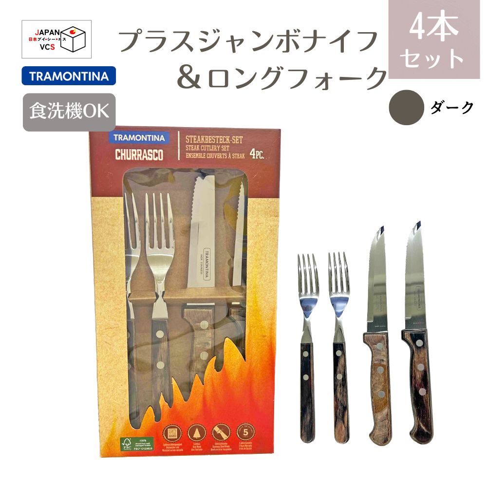 プラスジャンボナイフ＆ロングフォーク 4点セット